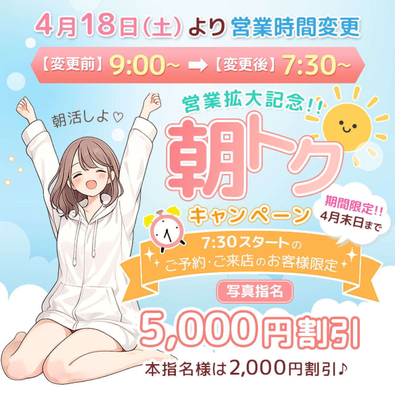 　ε(*´･ω･)з 【最大5,000円割引｜朝7:30OPEN開始｜営業拡大記念キャンペーン開催】ε(･ω･`*)з
