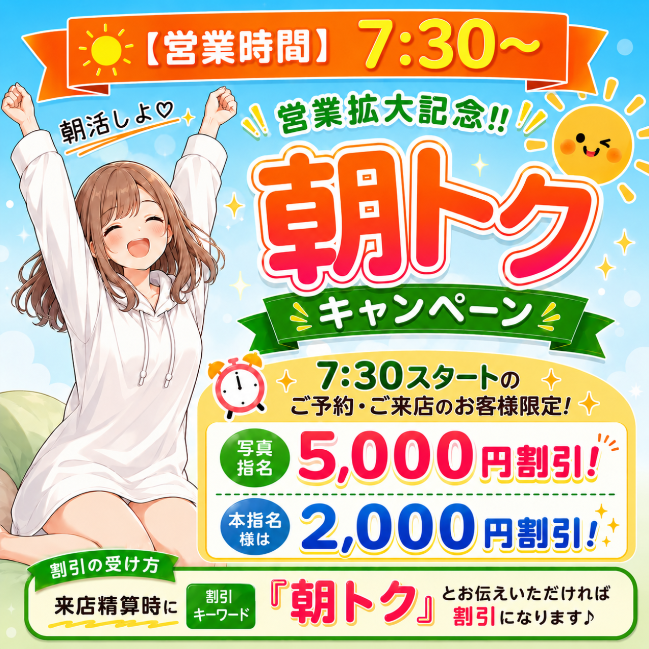　ε(*´･ω･)з 【最大5,000円割引｜朝トクキャンペーン】ε(･ω･`*)з