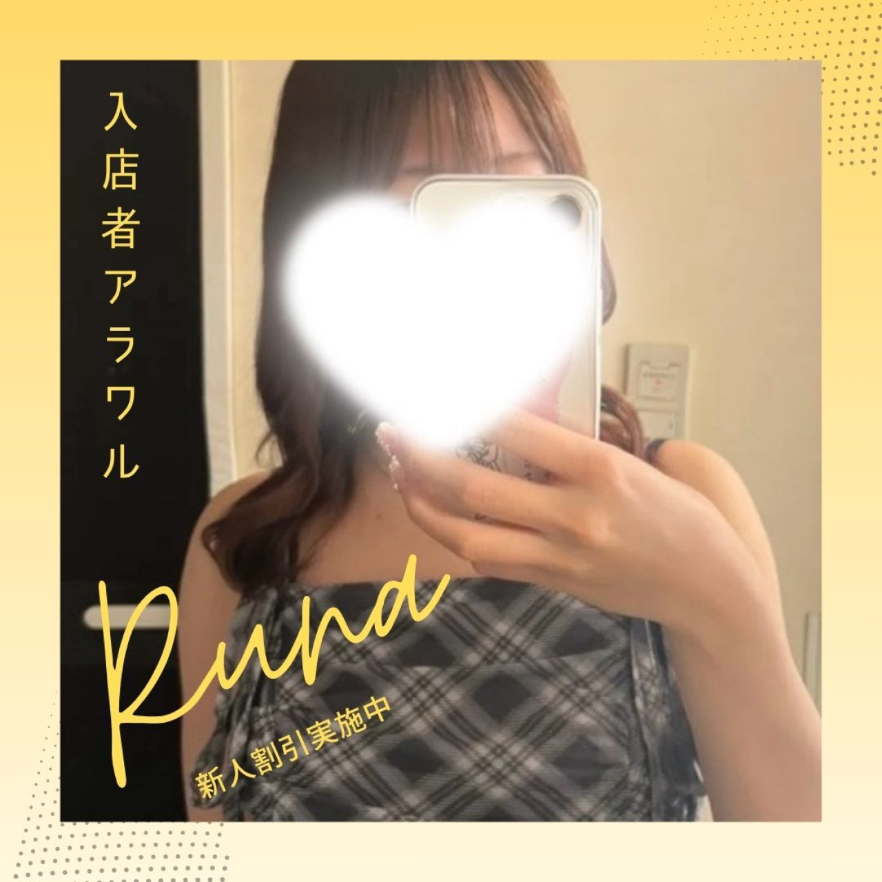 　ε(*´･ω･)з 【体験入店】るなちゃん♡  ε(･ω･`*)з	
