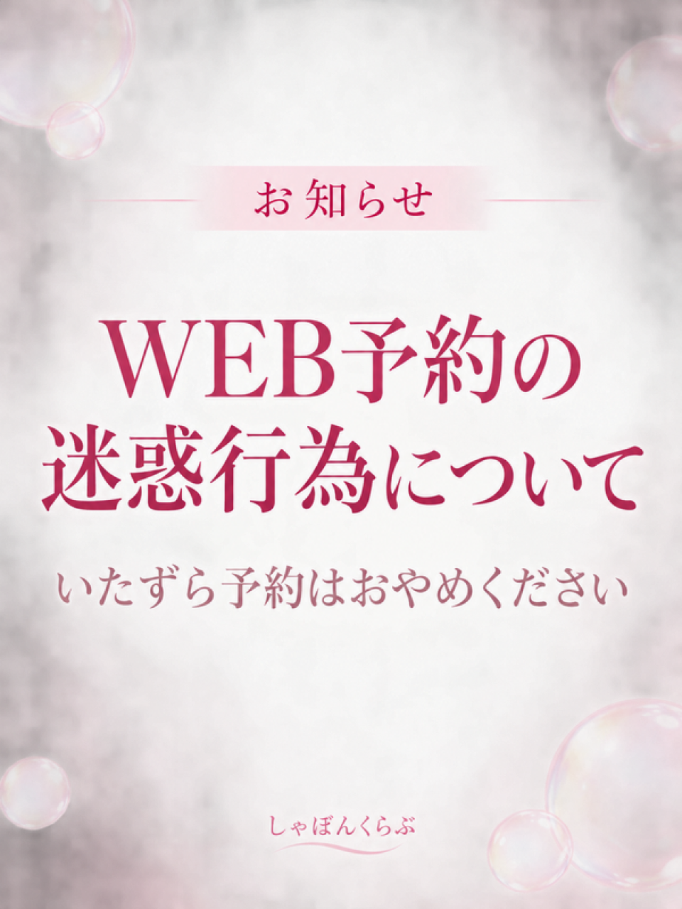 　　　　ε(*´･ω･)з 【WEB予約をご利用のお客様へ】ε(･ω･`*)з	
